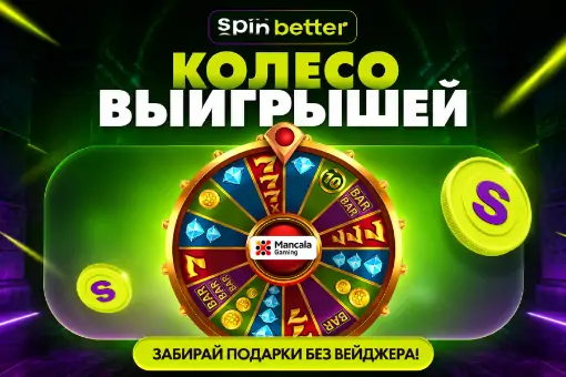 Беспроигрышное «Колесо выигрышей» на SpinBetter: призы без вейджера в слотах Mancala