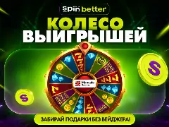 Беспроигрышное «Колесо выигрышей» на SpinBetter: призы без вейджера в слотах Mancala