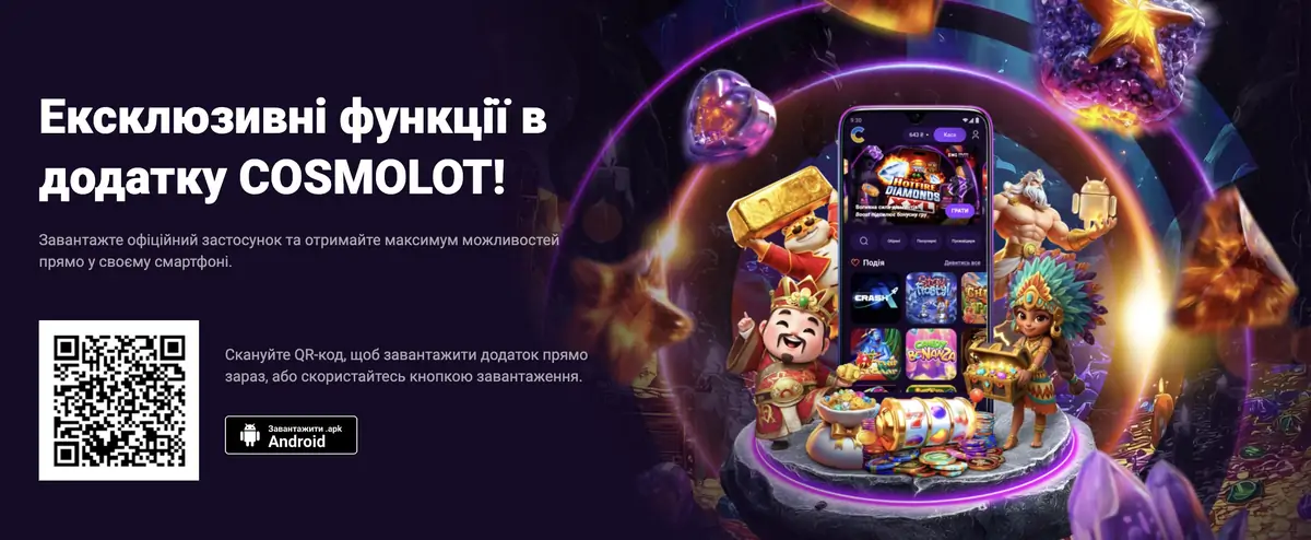 Скачати Cosmolot