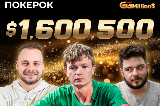 Новости ПОКЕРОК: финал GGMillion$ с призовым фондом $1 600 500