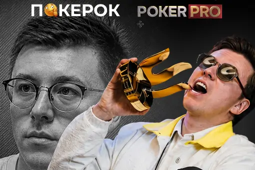 Новый выпуск PokerPro: герой эпизода — Анатолий «nl_profit» Филатов