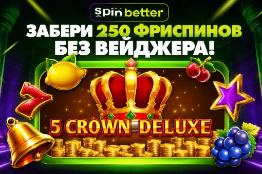 Выходные без вейджера на SpinBetter: до 250 FS в слоте 5 Crown Deluxe от FAZI