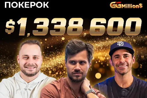 Новости ПОКЕРОК: финал GGMillion$ с призовым фондом $1 338 600