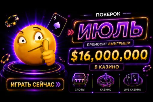 Июньские промоакции в казино ПОКЕРОК — общий призовой фонд $16 000 000
