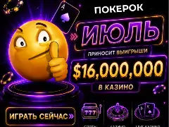 Июльские промоакции в казино ПОКЕРОК — общий призовой фонд $16 000 000