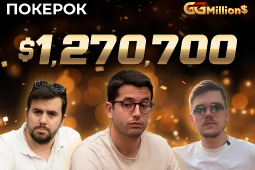 Новости ПОКЕРОК: финал GGMillion$ с призовым фондом $1 270 700