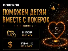 В рамках серии «Кубок ПОКЕРОК» пройдет благотворительный турнир в поддержку детей