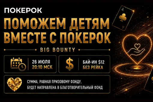 В рамках серии «Кубок ПОКЕРОК» пройдет благотворительный турнир в поддержку детей