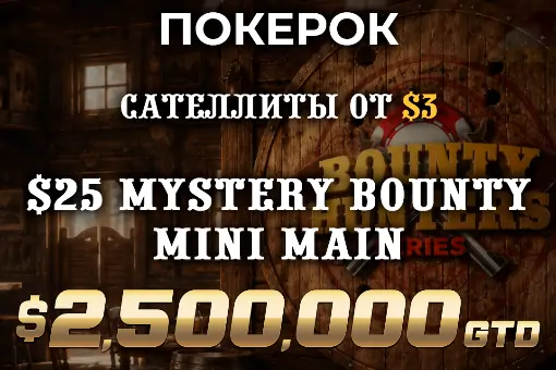 Bounty Hunters Series на ПОКЕРОК: один из ключевых турниров серии уже совсем скоро