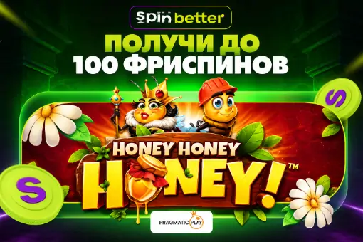 SpinBetter предлагает лимитированный бонус до 100 FS в слоте Honey Honey Honey