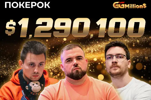 Новости ПОКЕРОК: финал GGMillion$ с призовым фондом $1 290 100