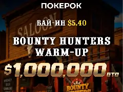 BOUNTY HUNTERS WARM-UP: большая охота на ПОКЕРОК