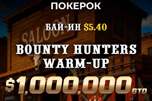 BOUNTY HUNTERS WARM-UP: большая охота на ПОКЕРОК