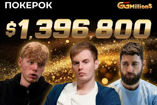 Новости ПОКЕРОК: финал GGMillion$ с призовым фондом $1 396 800