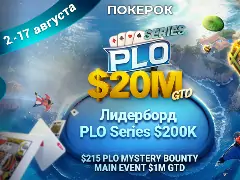 На ПОКЕРОК пройдет онлайн серия по Омахе с гарантией $20 000 000