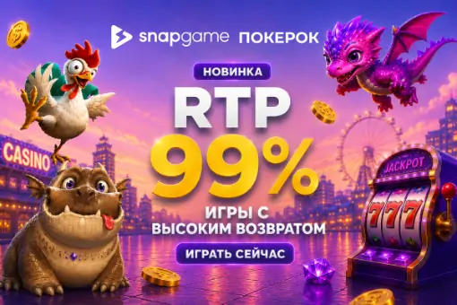 ПОКЕРОК запустил новую линейку казино-игр с RTP 99%