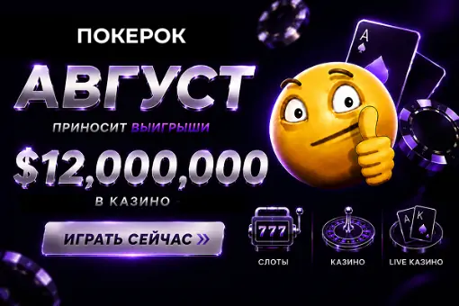 Августовские промоакции в казино ПОКЕРОК — общий призовой фонд $12 000 000