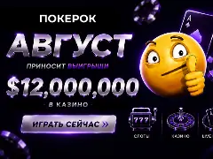 Августовские промоакции в казино ПОКЕРОК — общий призовой фонд $12 000 000