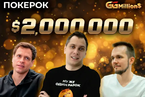 Новости ПОКЕРОК: финал GGMillion$ с призовым фондом $2 000 000