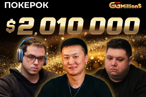 Новости ПОКЕРОК: финал GGMillion$ с призовым фондом $2 000 000