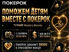 В рамках серии «Кубок ПОКЕРОК» пройдет благотворительный турнир в поддержку детей