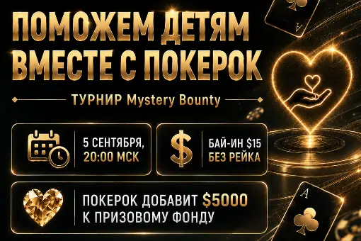 В рамках серии «Кубок ПОКЕРОК» пройдет благотворительный турнир в поддержку детей