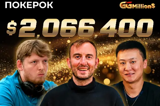 Новости ПОКЕРОК: финал GGMillion$ с призовым фондом $2 066 400