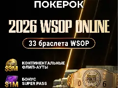WSOP Online на ПОКЕРОК: 33 браслета WSOP и турниры с десятками миллионов долларов призовых