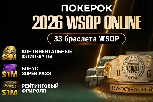 WSOP Online на ПОКЕРОК: 33 браслета WSOP и турниры с десятками миллионов долларов призовых