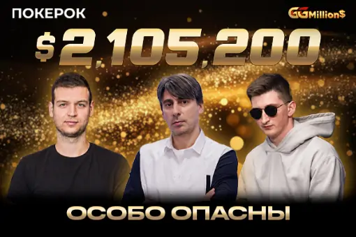 Новости ПОКЕРОК: финал GGMillion$ с призовым фондом $2 105 200