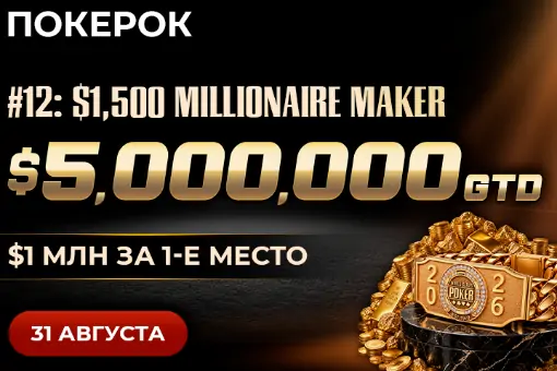 31 августа в рамках WSOP Online стартует турнир MILLIONAIRE MAKER с гарантией $5М