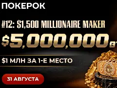 31 августа в рамках WSOP Online стартует турнир MILLIONAIRE MAKER с гарантией $5М