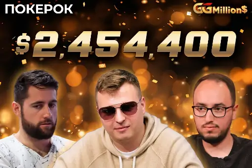 Новости ПОКЕРОК: финал GGMillion$ с призовым фондом $2 454 400
