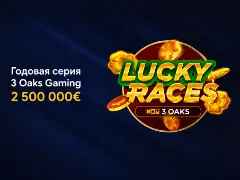 Гонка на 2 500 000€: 3 Oaks Gaming запускает годовую серию турниров Lucky Races