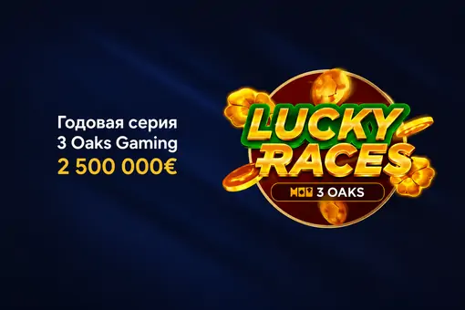 Гонка на 2 500 000€: 3 Oaks Gaming запускает годовую серию турниров Lucky Races