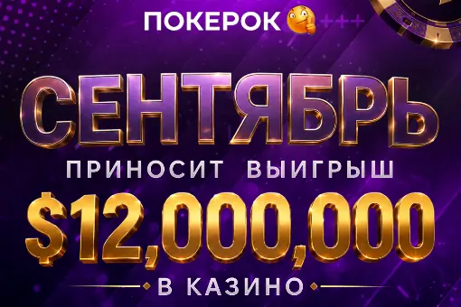 В сентябре на ПОКЕРОК пройдут 6 эксклюзивных акций с общим призовым фондом $12 000 000