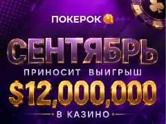 В сентябре на ПОКЕРОК пройдут 6 эксклюзивных акций с общим призовым фондом $12 000 000