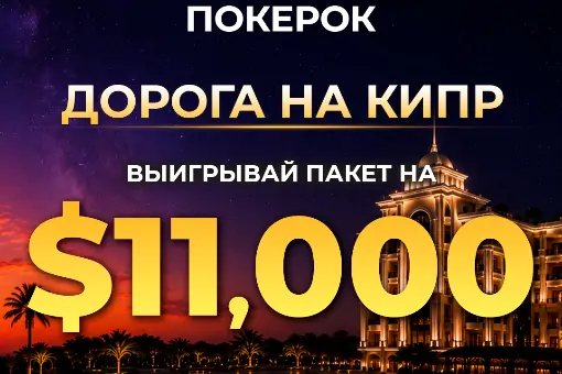 Серия Mediterranean Poker Party пройдет на Кипре. Сателлиты на ПОКЕРОК