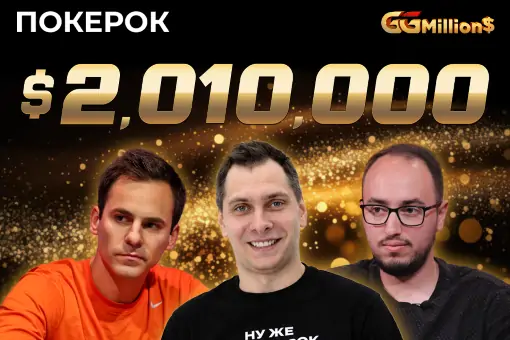 Новости ПОКЕРОК: финал GGMillion$ с призовым фондом $2 010 000