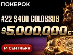 14 сентября на WSOP Online 2026 пройдет одно из главных событий серии – $400 COLOSSUS