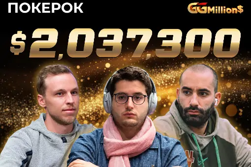 Новости ПОКЕРОК: финал GGMillion$ с призовым фондом $2 037 300