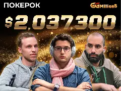 Новости ПОКЕРОК: финал GGMillion$ с призовым фондом $2 037 300