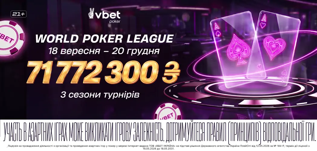 Серія «World Poker League» на VBET Poker Серія «World Poker League» на VBET Poker із загальним призовим фондом 71 772 300*