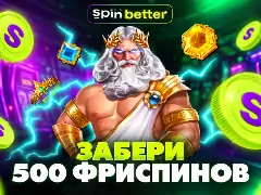 Бонус недели: SpinBetter дарит до 500 FS за пополнение счета