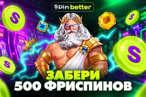 Бонус недели: SpinBetter дарит до 500 FS за пополнение счета