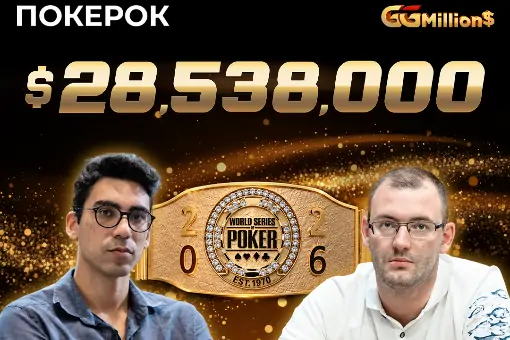Новости ПОКЕРОК: финал WSOP Online Main Event c призовым фондом $28 538 000