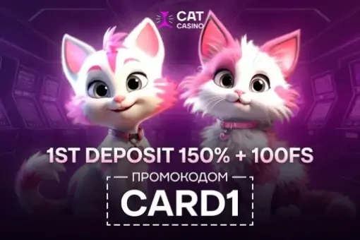 CAT Casino запустили предложение для новых игроков с щедрым бонусом на 1-й депозит